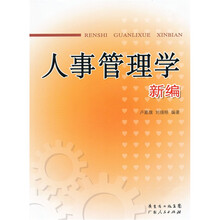 人事管理学 新编
