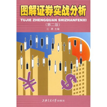图解证券实战分析（第2版）