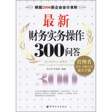 最新财务实务操作300问答
