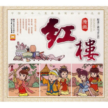 漫画古典名著系列:漫画红楼