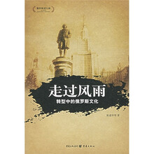走过风雨：转型中的俄罗斯文化