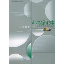 现代物流管理技术：建模理论及算法设计