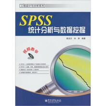 工程设计与分析系列：SPSS统计分析与数据挖掘（附DVD－ROM光盘1张）