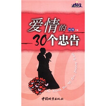 爱情的30个忠告