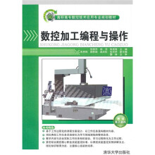 高职高专数控技术应用专业规划教材：数控加工编程与操作（附电子课件）
