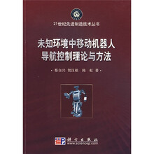 未知环境中移动机器人导航控制理论与方法