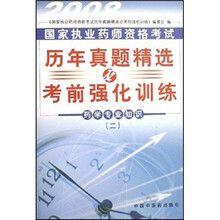 2008国家执业药师资格考试历年真题精选及考前强化训练:药学专业知识2