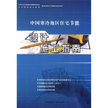 中国寒冷地区住宅节能设计与施工指南