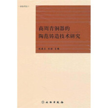 商周青铜器的陶范铸造技术研究(冶金考古1)