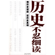 历史不忍细读