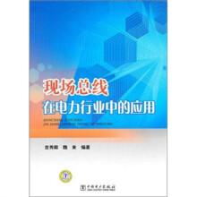 现场总线在电力行业中的应用