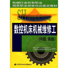 数控机床机械维修工（中级 高级）