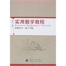 国家级职业教育创新规划教材·职业教育对外交流版基础教材：实用数学教程