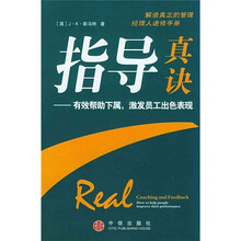 指导真诀：有效帮助下属，激发员工出色表现