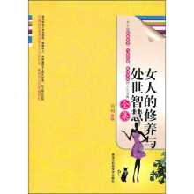 女人的修养与处世智慧全集
