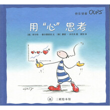 快乐使者Oups（乌普斯）：用“心”思考