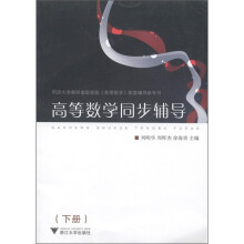 高等数学同步辅导(下册)