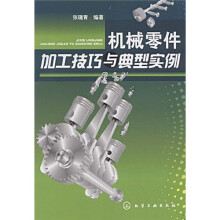 机械零件加工技巧与典型实例