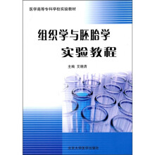 医学高等专科学校实验教材：组织学与胚胎学实验教程