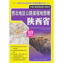 中国公路里程地图分册系列·西北地区公路里程地图册：陕西省（全新升级）