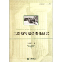工伤损害赔偿责任研究