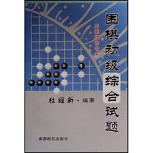 蜀蓉棋艺书系：围棋初级综合试题