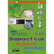中文版Dreamweaver 8与ASP动态网站开发经典商用案例(附光盘1张)