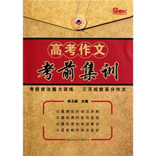 高考作文考前集训