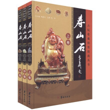 寿山石(套装全3卷)