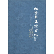 祖堂集五灯会元校读（繁体版）