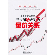 跟着赢家学赚钱：股市淘金必知的量价关系