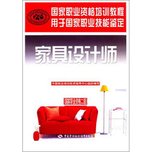 国家职业技能鉴定国家职业资格培训教程:家具设计师(国家职业资格二级)