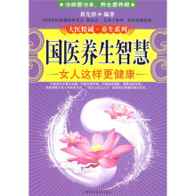 国医养生智慧：女人这样更健康