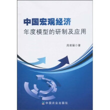 中国宏观经济年度模型的研制及应用