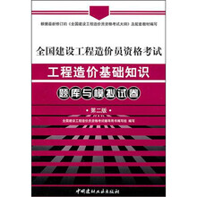 全国建设工程造价员资格考试工程造价基础知识题库与模拟试卷（第2版）