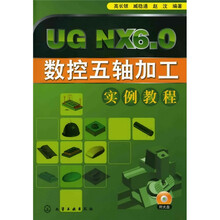 UGNX6.0数控五轴加工实例教程（附光盘1张）