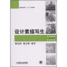 高等职业教育“十一五”规划教材:设计素描写生