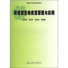 环境微生物资源原理与应用