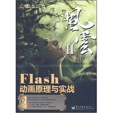 风云II-Flash动画原理与实战-（含光盘1张）