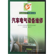 职业技能教材书系:汽车电气设备维修(附汽车电气设备维修手册1本)