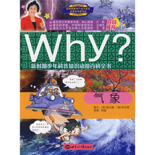 新时期少年科普知识动漫百科全书Why?：气象