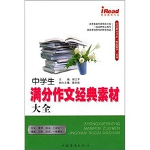 中学生满分作文经典素材大全