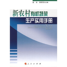 新农村有机蔬菜生产实用手册