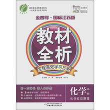 春雨教育·金四导教材全析：化学（选修）·化学反应原理（国标江苏版）