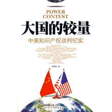 大国的较量：中美知识产权谈判纪实