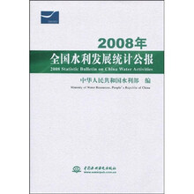 2008年全国水利发展统计公报