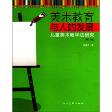 美术教育与人的发展（儿童美术教学法研究修订版）