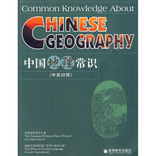 中国地理常识（中英对照）