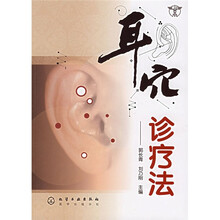 耳穴诊疗法