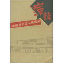 演技:中国著名作家访谈录